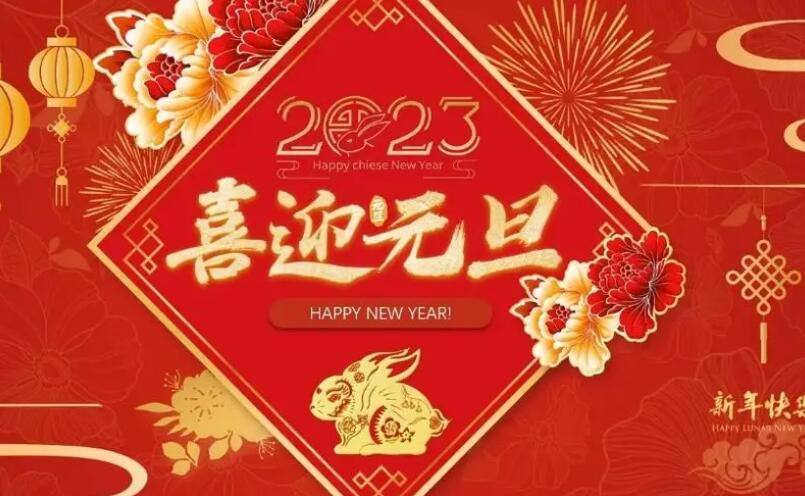 衡水隆昌肥料造粒機(jī)械有限公司元旦祝福